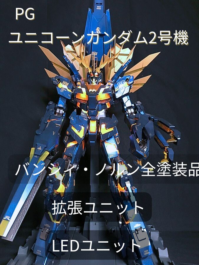 PG ユニコーンガンダム2号機 バンシィノルン +LEDユニット +拡張ユニット PG ユニコーンガンダム2号機 バンシィノルン LEDユニット 拡張