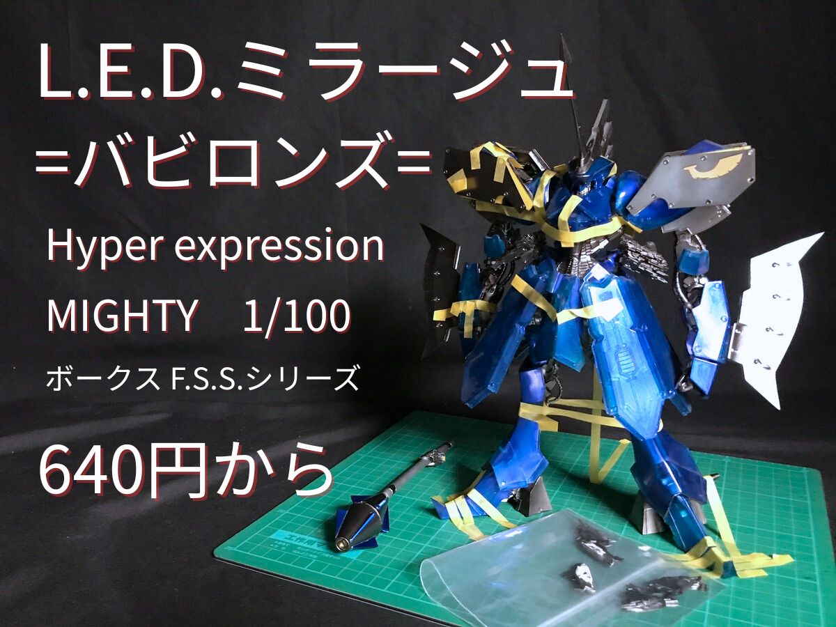 ボークスマイティシリーズバビロンズ　hyper expression FSS ボークスマイティシリーズバビロンズ hyper expression FSS Hyper